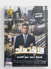 ملزمة اقتصاد • سادس أدبي ٢٠٢٧ • واسط/القرطاسية