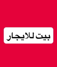 بيت للايجار • ايجار بيت • بيت طابقين • بيت الوثبه • ايجار الوثبه • بيت...