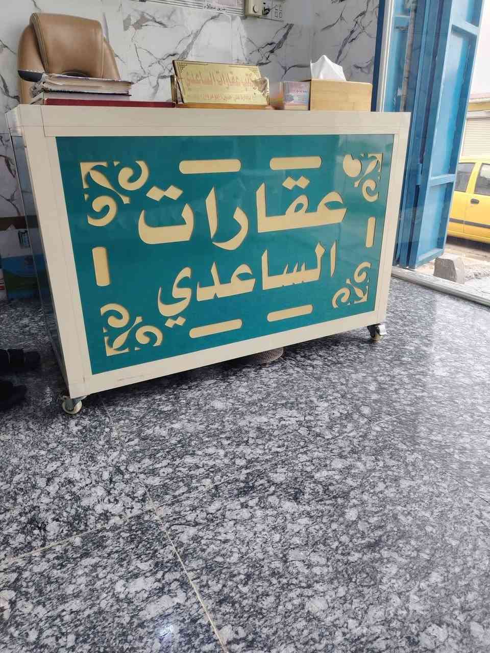 اهلاً وسهلاً زبائننا الكرام 🏡
مكتب عقارات الساعدي ميسان العمارة
(  بادرة اولاد  المرحوم حسين ضيدان  ) 
لا تفوت الفرصة لتكوين ثروة في سوق العقارات... 
جدد حياتك مع عقار جديد في موقع هادئ ومريح تواصل معنا الآن... 
 نشتري ونبيع  القطع بما يناسبك في سوق عقارات الحولي ابو رمانه: وفي جميع مناطق العمارة   البتيرة الحولي مقاطعه 14ومقاطعه و ( 2 )الحشد والرياضين والصحه والمرور والشهداء والنفط والغاز   ومقاطعه( 5 و2  )
البعيده  مقابيل القوس ومقاطعه (40) ابو رمانه 
⭐تقييم عادل و سعر مرضي
⭐إجراءات سريعة و موثوقة
⭐دفع مضمون بدون تأخير
 سوقنا العقاري يتميز بتنوع واسع يلبي جميع احتياجاتك السكنية والاستثمارية..... وكل العروض متوفره لدينا فقط اتصل.،،
                         (  ملاحظه  ) 
المكتب  مجاز حكومياً ادخل للحساب ناشر ابيوت اي بيت ايعجبك او قطعه  راسلني وتدلل
أعرض عقارك عندنا ودع لنا التسويق
عنـــوان المـكتــب ميسان  
***********     البتيرة الحولي 
***********.    البتيرة الحولي 
***********     حي الجامعي 
***********     حي ااجامعي ودور النفط  
***********     حي الغدير والصحفين وعفجيه 
                      ( ملاحظه  ) 
يوجد لدينا كوادر بناء مقاولات عامه
