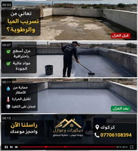 عزل أسطح • تسرب مياه • كركوك