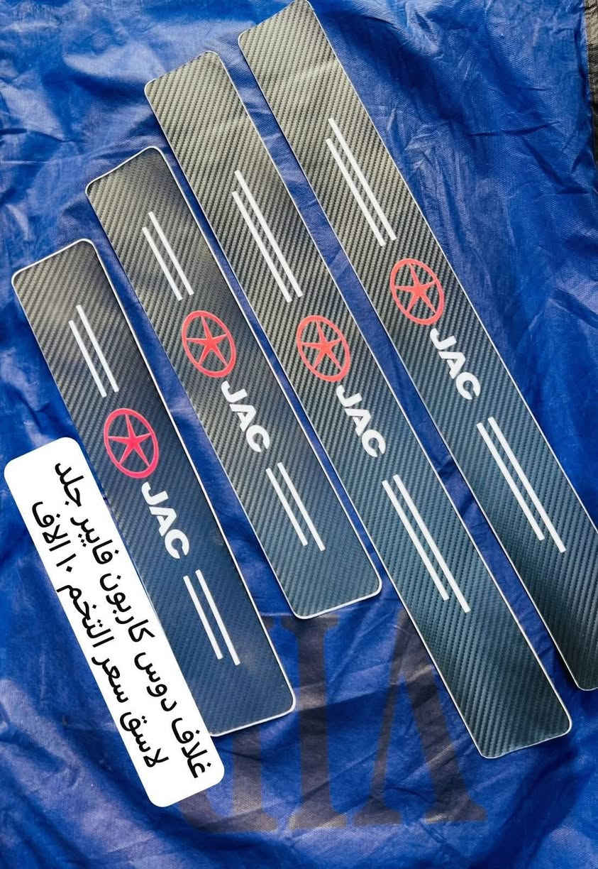 الغوالي
متوفر بعظ الكماليات للسياره جاك 
الي بل منشور متوفر فقط 
والاسعار والتفاصيل مذكوره على كل صوره 
للاستفسار خاص او على الرقم 
***********
