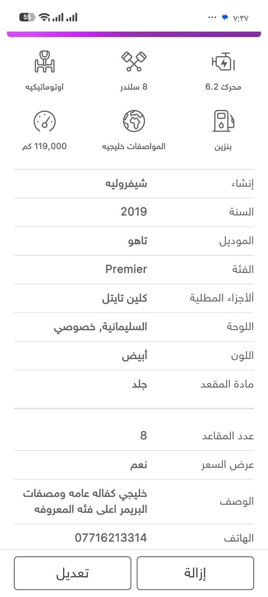 تاهو 2019 خليجي كفاله عامه مواصفات البرايمر
40500$
***********
