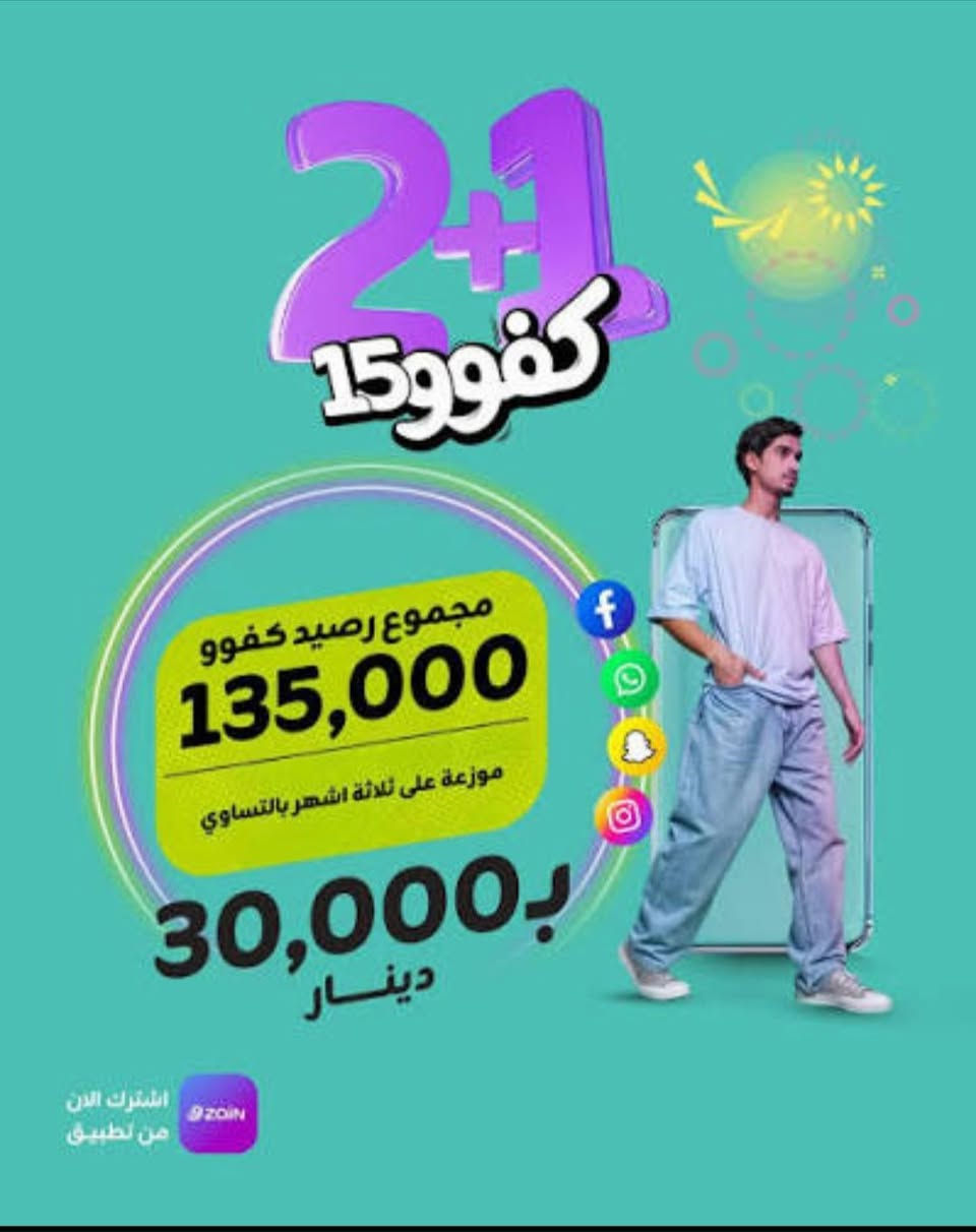 السلام عليكم 
خط زين (#كفو) فري سوشيل ميديا #ثلاثة_أشهر
جميع التطبيقات مجانية ( فيس بوك . انستاجرام . تيك توك . يوت يوب . سناب جات . واتس اب . فايبر ) 
بالإضافة إلى 360 الف رصيد مجاني كل شهر ينزلك 120000الف رصيد ما يعادل 1200دقيقة لجميع الشبكات اتصال 
................. فقط ب 60 الف  . واصل لي يمك 
#العرض_الثاني 
فيس بوك . انستاجرام .واتس اب فايبر #مجاني لمدة 3اشهر بالإضافة إلى 135000رصيد كل شهر ينزلك 45000 تستخدمة للاتصال وبقية التطبيقات 
سعر الاشتراك 30 الف واصل لي يمك 

الاتصال ع الرقم *********** اجي افعلك الخط وين مجنت
