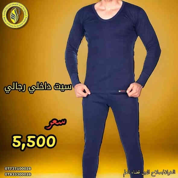 ✨شركة سيد الاسعار ✨ 
     
رجع توفر من جديد
       ((فرع المنزلية))
      سيت داخلي شتوي 
      قطن نخب اول 
      متوفر بعده الوان تناسب جميع الأذواق 

🔴القياسات:----3xl-4xl-5x

🟢السعر : 💸5,500 💸.الف 

تتوفر لدينا خدمة توصيل لكافة نواحي قضاء العلم 
واقضية محافظة صلاح الدين 

للاستفسار والطلب الاتصال 
*********** ست رزان 
*********** ست اية

#وفر_مالك_مع_سيد_الاسعار
