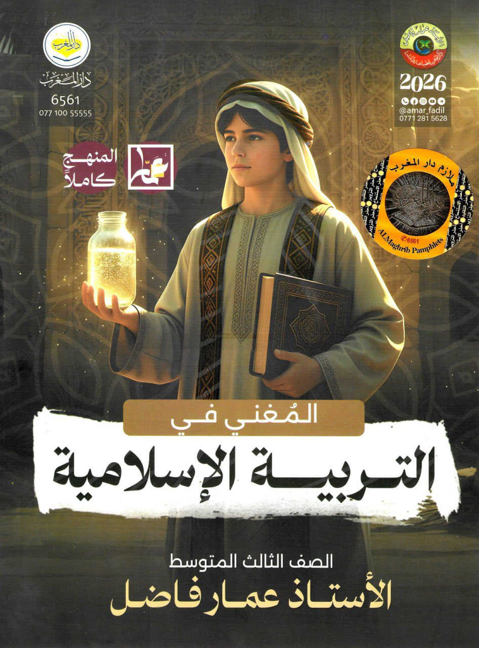 خصم خاص للطلاب الابتدائيه والمتوسطة والإعدادية📌

al_asturahoo

سعر الملزمة 5 آلاف

۰۷۸۱۸۲۳۰۳۸۱

يوجد خدمة توصيل 🛵🛵
