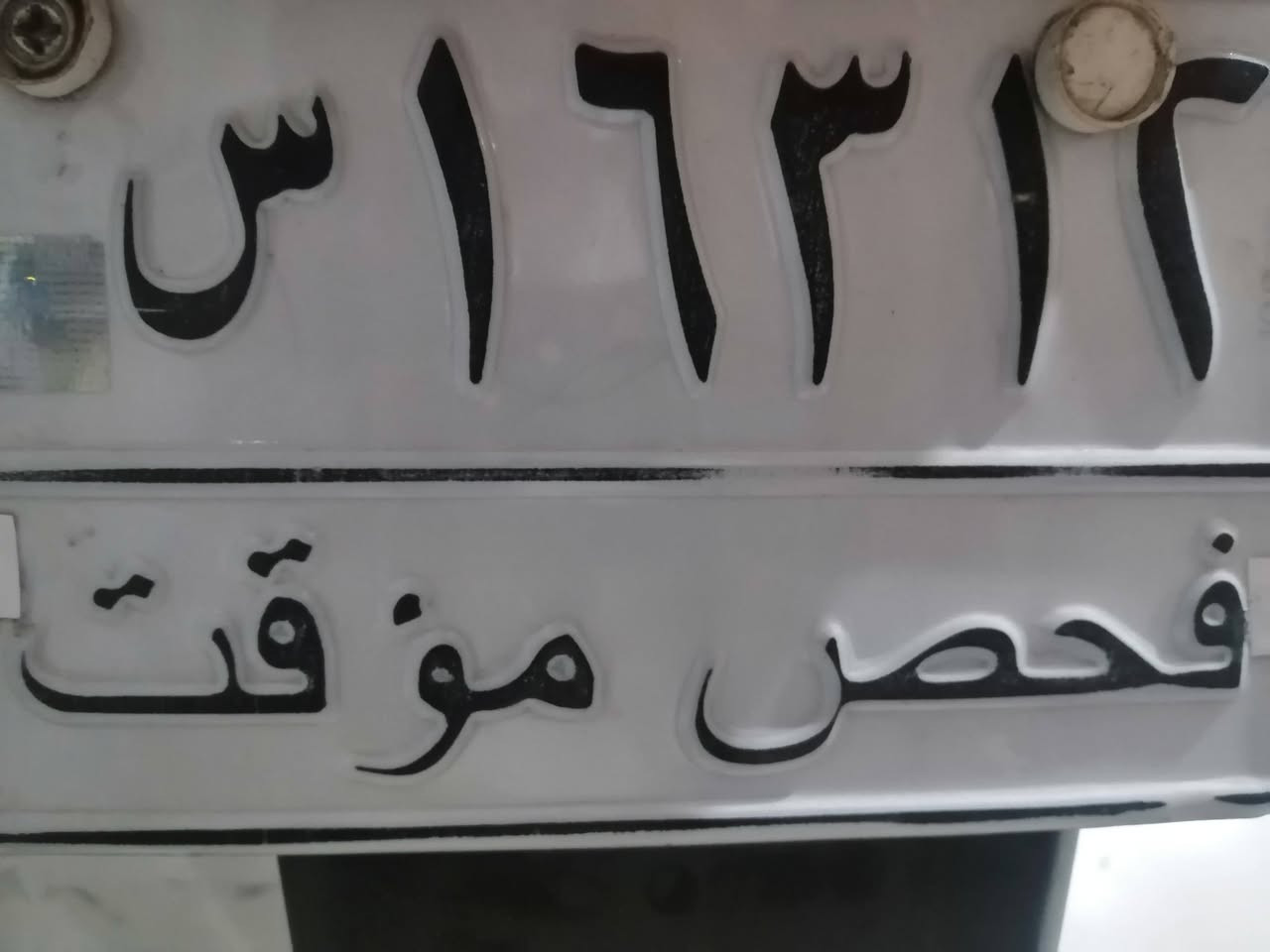 لوحه فحص مؤقت للبيع ٢٥ قفل بصره ***********
