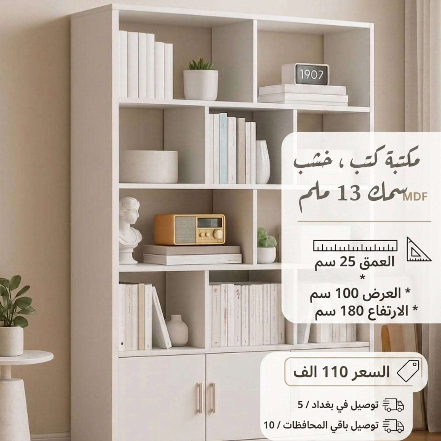#عراق_مودل 🏡✨
#أثاث_ومستلزمات_منزلية
🔥 عروض قوية من عراق مودل للأثاث والمستلزمات المنزلية 🔥
إذا تريد تغيّر شكل بيتك وتخليه أرتب وأجمل وبأقل تكلفة، هسه الفرصة بين إيدك 💯
نوفر لك أحدث التصاميم العصرية بجودة عالية تناسب كل بيت عراقي 🇮🇶
راحة، أناقة، وسهولة بالحياة… كلشي تحتاجه تلقاه عندنا 👌
🚚 توصيل لجميع محافظات العراق
🖼️ الأسعار والتفاصيل داخل كل صورة
💬 لا تتردد… خلّي بيتك يختلف اليوم مو باچر!
#البيت_العصري #أثاث_منزلي #ديكور_منزلي العراق تسوق عروض_العراق عراق_مودل


**إذا كنت صاحب هذا الإعلان وتريد حذفه لأي سبب، رجاءا أرسل رسالة إلى الدعم الفني**