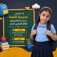 يسر إدارة مدرسة القمة أن تعلن عن فتح باب التسجيل واستقبال الطلبة للعام...