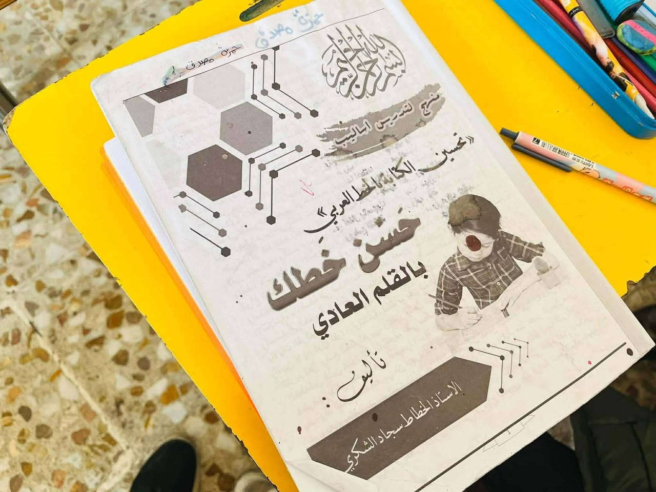 � إعلان هام للطلاب وأولياء الأمور 📢

يعلن الأستاذ سجاد الشكري
مدرب الخط العربي

عن فتح الدورة المكثفة الأسبوعية لتحسين:
✍️ الخط العربي
📝 الإملاء

وذلك استعدادًا لـ الامتحانات النهائية (آخر السنة)

💰 أجور الدورة: 10,000 دينار فقط

📞 للتسجيل والاستفسار:
***********

📍 العنوان:
مدرسة الصافات الأهلية / العسكري / شارع المستوصف النموذجي

🔹 المقاعد محدودة، سارعوا بالحجز لضمان مكانكم
