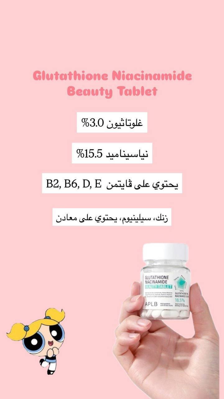 حبوب تبييض من شركة APLB الكوريه 🇰🇷🇰🇷

المعروفين بمنتجاتهم الي تخفف التصبغات،  النتائج واضحة تخفي آثار الحبوب والتصبغات ومبيضة من الداخل 💊✨

فخر الصناعة الكورية 🇰🇷مكمل غذائي عديد الفوائد 🥰 يحتوي على الغلوتاثيون النياسيناميد بالاضافه الى مجموعه من الفيتامينات والمعادن 🥰 يساعد على تفتيح وترطيب وشد البشره والتخلص من حبوب الجسم والوجه  😍

جمعت 3 مكونات ذهبية بمحلول علمي واحد APLB  
Glutathione + Niacinamide + Lipo Gluta Niac CEN™ 🔬  
= تفتيح من الأساس + تهدئة + ترطيب + حماية من التصبغات الجديدة!  

☁️ موجود على شكل:  
• سيروم مركز %31.3  
• كريم وجه %24.8  
• لوشن جسم %12.5  
• حبوب Beauty Tablet %18.5  
🧪 مو يغطي التصبغات... يوقفها من الأساس!  
لهذا مناسب للبشرة الحساسة ومسموح استخدامه يومياً
المنشأ كوريا الأصلي 🇰🇷🇰🇷
ف🚘


**إذا كنت صاحب هذا الإعلان وتريد حذفه لأي سبب، رجاءا أرسل رسالة إلى الدعم الفني**