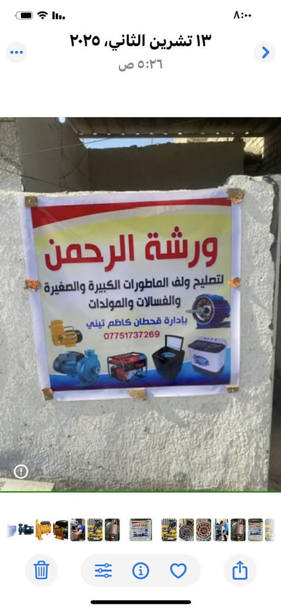 ورشه تصليح لف موطورت كبيره وصغيرهوتصليخ مولدات كافت حجام بوردات بور سيطره تحكي وتصليح غساله وتصليح كافت الاجهازه كهربائيه العنوان السده الهنديه حي البكر مجاور أسواق ابو عباس هاتف ***********
