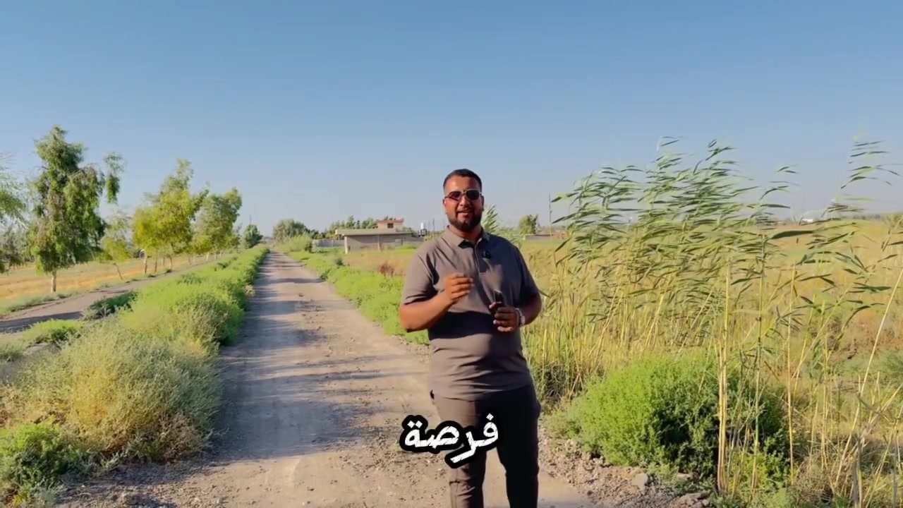 لكل المستثمرين وأصحاب الاستراحات، عرض اليوم من الوزن الثقيل في قلب المحمودية على نهر القائد مباشرة، أرض ملكية بمواصفات ممتازة وجاهزة فوراً للاستثمار أو السكن.
📍 الموقع: بغداد - المحمودية - على نهر القائد مباشرة.
📐 المساحة والأبعاد:
▪️ المساحة الإجمالية: 2 دونم.
▪️ الواجهة: 100 متر (واجهة ملكية وشرحة).
▪️ النزال: 50 متر.
📜 السند والقانونية:
▪️ الأرض سند 25 حق التصرف.
🛣️ القرب والوصول:
▪️ تبعد عن الشارع التبليط 150 متر فقط، مع طريق مفتوح واصل لبرأس القاع.
⚡ الخدمات المتوفرة:
▪️ ماء (مي سقي من النهر) + كهرباء واصلة للموقع.

💰 السعر: مناسب جداً وقريب.

حسين ضياء الغريري للعقارات والمقاولات العامة ⚖️📈
📞 للتفاصيل والمعاينة المباشرة (اتصال + واتساب):
***********
***********
#حسين_الغريري #المحمودية #عقارات_بغداد #أراضي_زراعية #نهر_القائد #فرصة_ذهب #fyp #العراق
