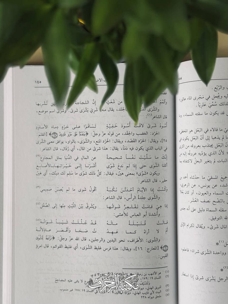 هَذا الكِتابُ يَدورُ حَولَ الأَلفاظِ الَّتي تَحمِلُ مَعنَيينِ مُتَضادَّينِ فِي اللُّغَةِ العَرَبيّة، وهذا الضَّربُ مِنَ الأَلفاظِ يَدلُّ عَلى عَبقَريَّةِ اللُّغَةِ فِي إِعطاءِ الأَلفاظ الواحِدة وُجوهًا مُختَلِفَةً مِنَ المَعاني تُفهَمُ بِسياقِ العِبارَةِ ومُناسَبَةِ الكَلام، وقَد كَثُرَت هذهِ الأَلفاظ فِي لُغَتِنا وشاعَتْ فِي الشِّعرِ والنَّثرِ والأَمثال، حَتّى أَصبَحَ عِرفانها ضَرورة، لا تَكملُ مَعرِفَةُ اللُّغَةِ إِلّا بِمَعرِفَتِها، فَكانَ لا بُدَّ مِنَ الرُّجوعِ فِيها إِلى كِتابٍ يَجمَعها ويُبَيِّنُ تضادّ مَعانِيها ويُورِدُ الدَّلائِلَ والشَّواهِدَ عَلَيها

📜 الأَضداد

» تَأليف: محمّد بن القاسِم الأَنباري
» تَحقيق: محمّد أَبو الفَضل إِبراهيم
» النّاشِر: المَكتَبة العَصريّة، بَيروت- لُبنان ١٤٣٢ ھ- ٢٠١١ م

🔱 السِّعر: 15 أَلْفًا

#مكتبة #أدب #ديوان #شعر


**إذا كنت صاحب هذا الإعلان وتريد حذفه لأي سبب، رجاءا أرسل رسالة إلى الدعم الفني**
