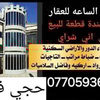 إشارة  يعلن (( #مكتب_الساعه_للعقار ￼)عن  بيع  🏠🏠  وشراء الدور و الاراض...