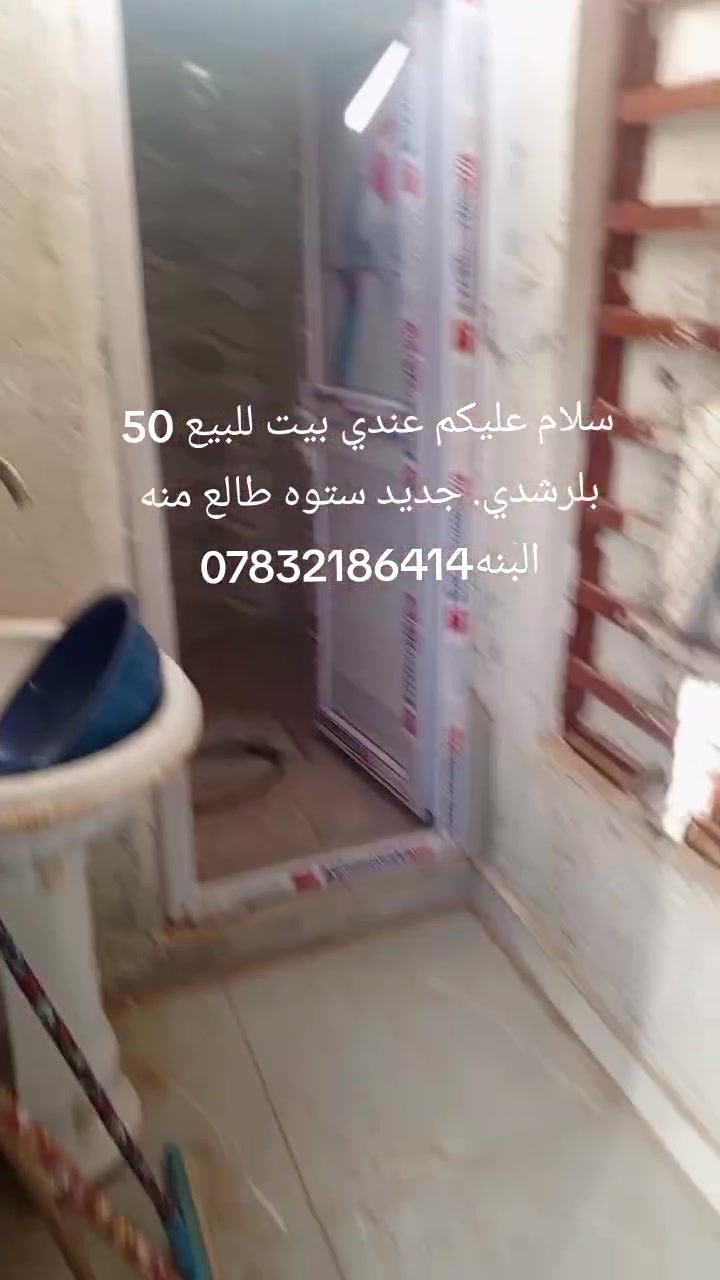 سلام عليكم عندي بيت للبيع 50 متره بلرشديه يرهم قصد ونقد ***********
