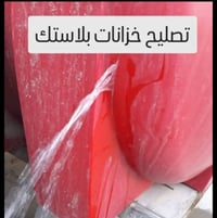 تصليح كافت انواع الخزانات البلاستك ضمان سنتين نجيك للبيت بدون ماتتعب ل...