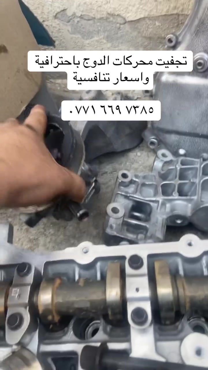 تجفيت المحركات للتواصل ‭٠٧٧١ ٦٦٩ ٧٣٨٥‬

