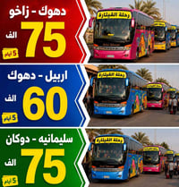 عوائل فقط • ٥ أيام • دهوك زاخو