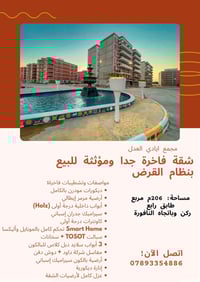 شقة جدا فاخرة ومؤثثة للبيع | مجمع إيادي العدل | بنظام القرض  📐 المساحة...