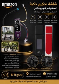 شاشة سكوتر كهربائي • شاشة تحكم دراجة كهربائية • شاشة ذكية سكوتر • شاشة...
