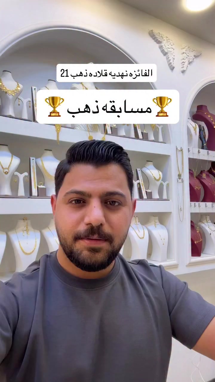 #مسابقه#ذهب #مسابقات_جوائز


**إذا كنت صاحب هذا الإعلان وتريد حذفه لأي سبب، رجاءا أرسل رسالة إلى الدعم الفني**