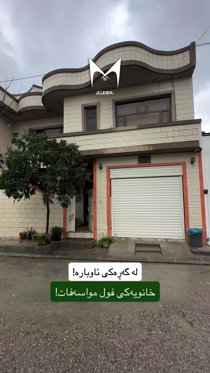 خانو بۆ فرۆشتن💯

بۆ زانیاری زیاتر پەیوەندیمان پێوە بکەن🔻

☎️0770-849-8000

#slemani #foryou #aqarat #xanw #explore
