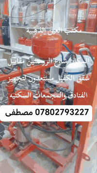 مكتب العين الذهبية ​"شريككم المتكامل للسلامة: من تحديث نظام الدفاع المدني الشامل، إلى الخدمة السريعة لإعادة ملء قناني إطفاء الحريق وصيانة الأنظمة القائمة. نُعيد الجاهزية إلى أعلى مستوياتها."
*********** مصطفى ة
