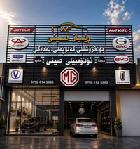 07700145555 07801525393 ‏اللي قطعت السيارات الصينية BYD MG