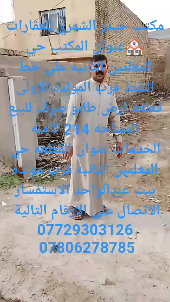 #مكتب حيدر الشمري للعقارات 🏘
عنوان المكتب حي المعلمين الثانيه على خط النفط قرب المولده الاولى 

قطعه ارض طابو صرف للبيع 
المساحه 214كامله الخدمات 
ماء كهرباء وتبليط
عنوان القطعه حي المعلمين الثانيه قرب مولده بيت عبدالواحد 
للاسفسار الاتصال على الارقام التالية 
***********
***********
