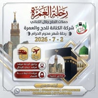 عمرة • برّاً وجوّاً • ٢-٧-٢٠٢٦