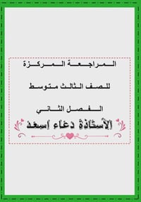مراجعة مركزية • رياضيات • ثالث متوسط