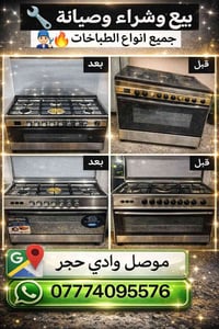 شراء طباخات • صيانة غاز • موصل وادي حجر