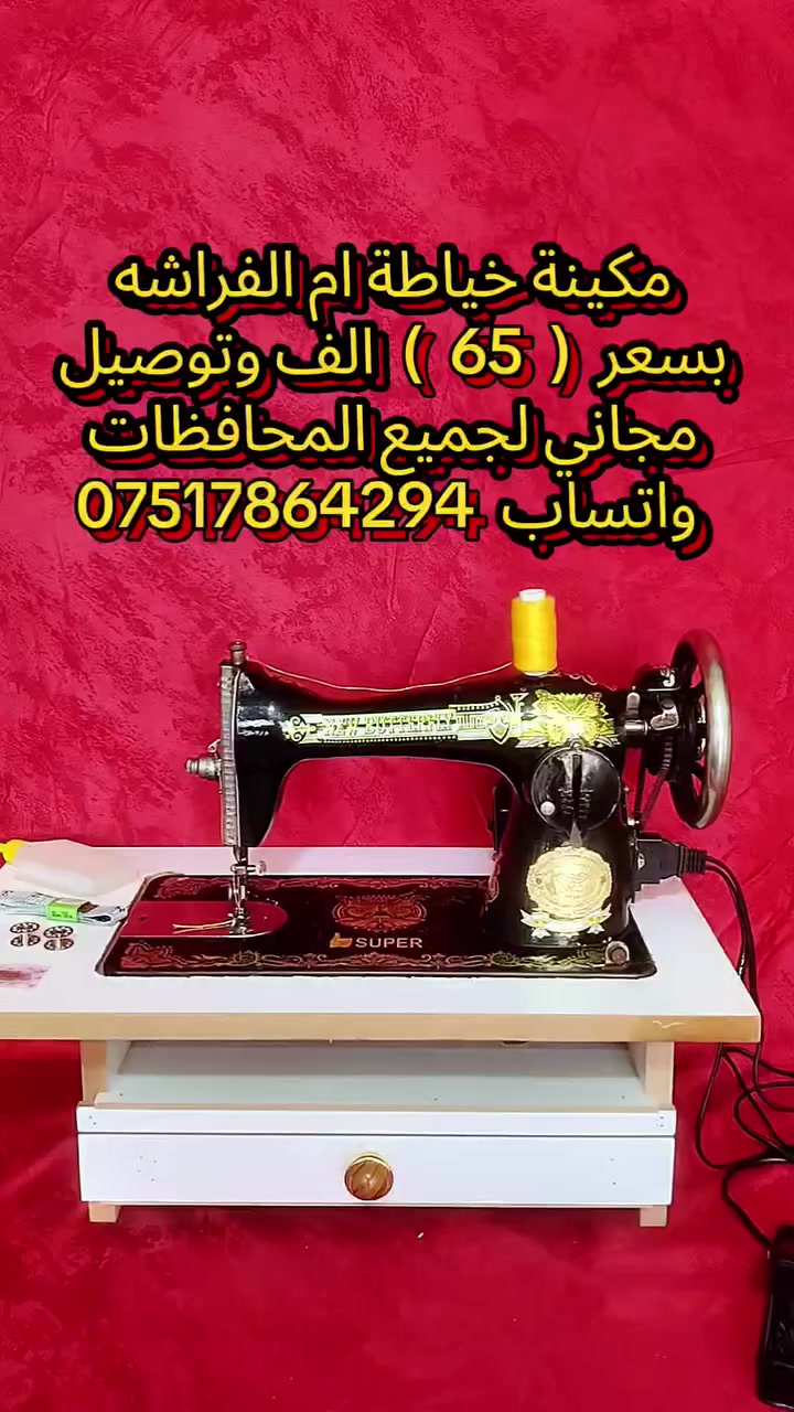 مكائن خياطة للبيع التفاصيل والاسعار داخل الفديو 
واحده ب 65    الف
والثانيه ب  85  الف
واتساب  ***********

