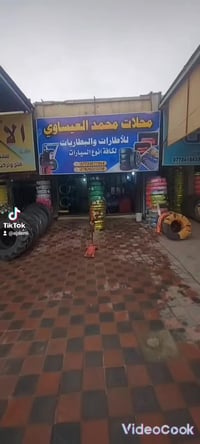 محلات محمد العيساوي • إطارات • بطاريات