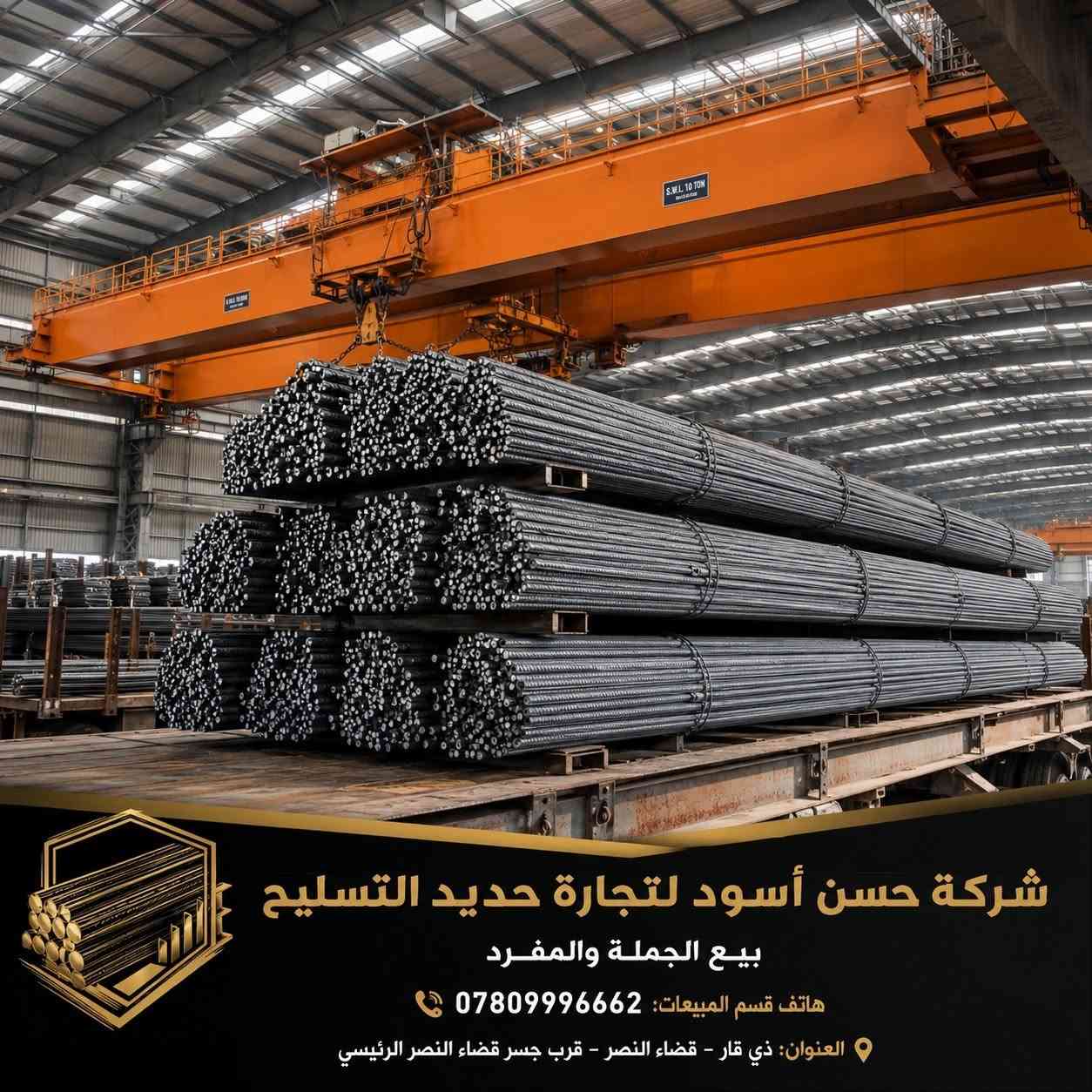 حديد تسليح جملة ومفرد 
الوكيل الحصري في ذي قار لشركات حديد التسليح العراقية ( فرات الخير - ماس - فان ستيل - ARG ) كذلك الحديد المستورد ( روهينا ) 
جميع انواع الشيش متوفرة والتوصيل مجاني...
هاتف قسم المبيعات: ***********
العنوان : ذي قار - قضاء النصر - قرب جسر قضاء النصر الرئيسي
