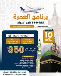 عمرة ١٠ ليالي • فنادق ٤ و٥ نجوم • البصرة مناوي باشا