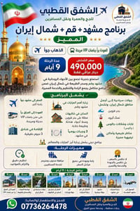 🇮🇷 الشفق القطبي للحج والعمرة ونقل المسافرين  ✨ برنامج مشهد + شمال إيرا...