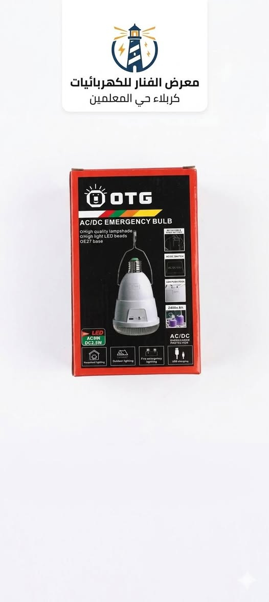 💡 وداعاً للظلام مع مصباح الطوارئ الذكي من OTG!
هل تعاني من انقطاع التيار الكهربائي المفاجئ؟ الحل الأمثل بين يديك الآن مع مصباح شحن الطوارئ (AC/DC) من شركة OTG العالمية، المتوفر الآن لدى معرض الفنار للكهربائيات.
لماذا يجب أن يكون هذا المصباح في منزلك؟ 🏠
نظام ذكي مزدوج (AC/DC): يعمل كمصباح اعتيادي عند وجود الكهرباء ويقوم بشحن نفسه تلقائياً، ويتحول فوراً للعمل على البطارية عند انقطاع التيار.
قدرة إضاءة عالية: بقوة 9 واط تمنحك إضاءة قوية وواضحة تغطي مساحة الغرفة بكفاءة.
بطارية ليثيوم عملاقة: سعة 2400mAh تضمن لك ساعات طويلة من الإضاءة المستمرة.
تصميم عملي ومتعدد الاستخدامات:
مزود بـ خطاف تعليق (Hanger) لسهولة استخدامه في التخييم أو الرحلات.
يدعم الشحن عن طريق USB، مما يجعله مثالياً للطوارئ خارج المنزل.
حماية متكاملة: يحتوي على نظام حماية من الشحن الزائد والتفريغ لضمان عمر أطول للبطارية.
اقتصادي وصديق للبيئة: موفر جداً للطاقة بتقنية LED الحديثة.
💰 السعر: 7,000 دينار عراقي فقط!
#كهربائيات #حلول_الطوارئ #مصباح_شحن #الفنار_للكهربائيات).
�  الفنار للكهرباء 
   8 صباحًا – 10 مساءً 
� واتساب: ***********
� كربلاء: حي المعلمين – الاستدارة الثانية بعد نصب المعلم

�  الخريطة
https://maps.app.goo.gl/vepwp5QZBmpudSZ7A?g_st=ipc

فيسبوك
https://www.facebook.com/share/1MGZ75CzGV/?mibextid=wwXIfr
  
إنستغرام  
https://www.instagram.com/alfanar_karbala/profilecard/?igsh=MWRkbjVpanQxZ200ZQ==

تيك توك
https://www.tiktok.com/@al.fanar.karbala?_t=ZS-8ywB0uCbuCd&_r=1

� اكتب  المادة المطلوبة واستفسارك، وسيتم الرد بعد الضغط على زر متابعة الصفحة �
@أبرز المعجبين
