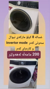 غسالة • أربيل • ٢٠٠