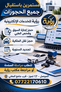 الموصل ١٧ تموز • نقل ملكية • إجازة سوق