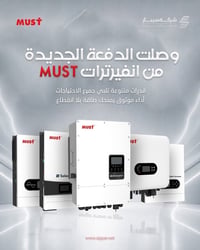 انفيرترات MUST • هايبرد وخارج الشبكة • دعم فني 24/7
