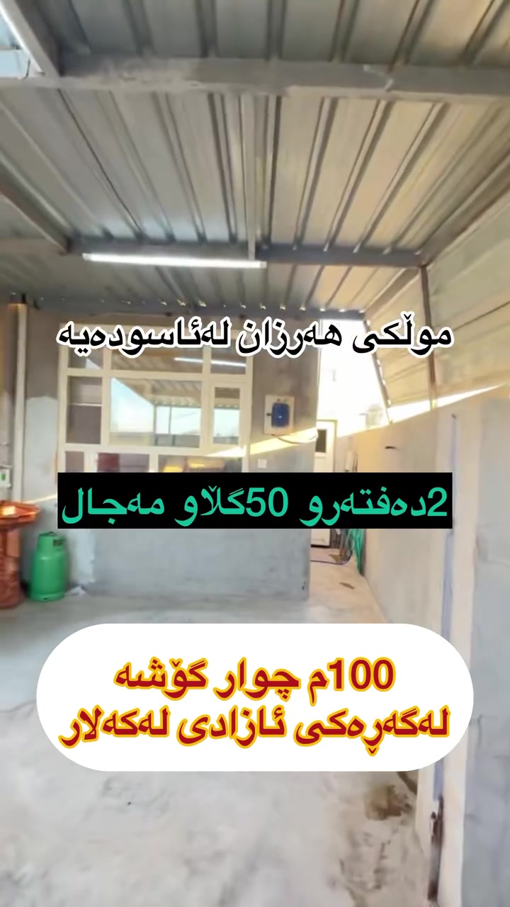 لە عقارات ئاسودە
موڵکەکەت🏘️ 
بکڕەو ئاسودە بژی 
لەناو موڵکەکەتدا😊
ڕوبەری ئەم خانوە
100م چوار گۆشەیە
لەگەڕەکی گازینوی
ئازادیە لەکەلار
پیشی چوڵە
tiktok.com/@aqarat_aswda
کۆمێنت بکەن ڕاستەوخۆ
نرختان پی ئەگات 
یان پەیوەندی بکەن بە
عقارات ئاسودەوە
***********
ئەزیزانم بۆ ڕیکلام کردنی موڵکەکانتان پەیوەندیمان
پی وە بکەن 
*********** واتساب ڤایبەر
