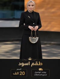 طقم أسود • خامة راقية • توصيل لكل المحافظات