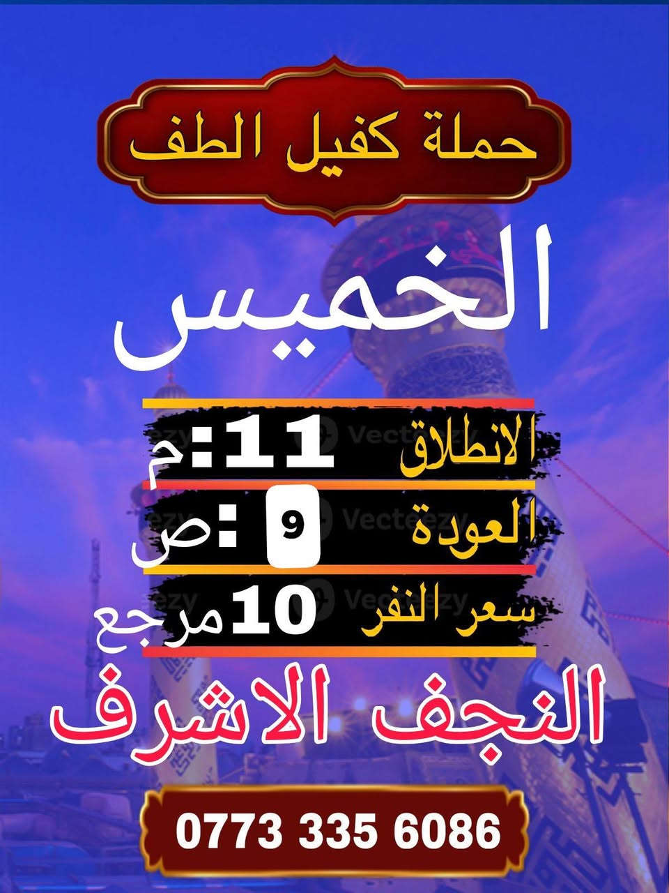 #حمله #كفيل #الطف #للزيرات #العتبات #المقدسة
#برنامج #عيد #الفطر #المبارك 

#الشعب #خلف #مركز #شرطه #الشعب #حسينية #الأمام #الحسن #المجتبى

*********** علي ابو امير

          اقرأ جدول او ماراح تخسر شي 

        🩵💙❤️  👇👇👇👇🩵💙❤️

المصداقية سر نجاحنا

سيارات حديثة

________________________________

2_ يوم #الأربعاء الى الأمام الكاضم ع الانطلاق الساعه 8 مساء الرجوع الساعه 11 مساء سعر النفر( الف )  مرجع لحجز مفتوح

_____________________________

3_ يوم #الخميس إلى كربلاء المقدسة الانطلاق الساعه 2 ظهرا الرجوع الساعه 9 : نص  مساء سعر النفر( 6 )مرجع لحجز مفتوح

__________________________________

4_ يوم #الخميس إلى كربلاء المقدسة الانطلاق الساعه 9مساء  الرجوع الساعه 6 مساء النفر( 6 )مرجع

______________________________

5 يوم #الخميس إلى النجف الاشرف الانطلاق الساعه 11 مساء او الرجوع الساعه 9 صباحا سعر النفر ( 10) مرجع 

______________________________

6_ يوم #الجمعه إلى النجف الاشرف الانطلاق الساعه 10 مساء او الرجوع الساعه 10 صباحا سعر النفر (10) مرجع 
_______________________________

7_ يوم #السبت  إلى النجف الاشرف الانطلاق الساعه 11 مساء او الرجوع الساعه 10 صباحا سعر النفر (10) مرجع 

___________________________________

خادم الحمله علي ابو امير 

للحجز او للستفسار ***********

مكان التجمع الشعب خلف مركز شرطه الشعب حسينية الأمام الحسن المجتبى ع

_________________________________

الي على طريقنه نجيكم اقرب نقطه داله عليكم

شارك المنشور بكمله يالله

_________________________________

الي غير متمكن الماده #مجانا إلى جميع العتبات المقدسة

اني خادم لكم

_________________________________

موجود سيارات الى جميع المناسبات

رفع المنشور بكلمه يالله اللهم صلي على محمد وال محمد الانطلاق 

_______________

شارك المنشور على حب محمد وال محمد

https://www.facebook.com/share/14SRCL398qu/
