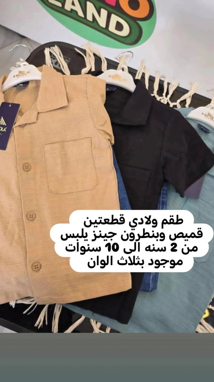 طقم ولادي قطعتين بنطرون ،قميص
القياسات من 3 سنه الى 10 سنه 
للطلب مراسلة الصفحه او زورونا 
العنوان : سامراء حي الدوانم
نهاية سياج المعمل 
التوصيل مجاني داخل سامراء


**إذا كنت صاحب هذا الإعلان وتريد حذفه لأي سبب، رجاءا أرسل رسالة إلى الدعم الفني**