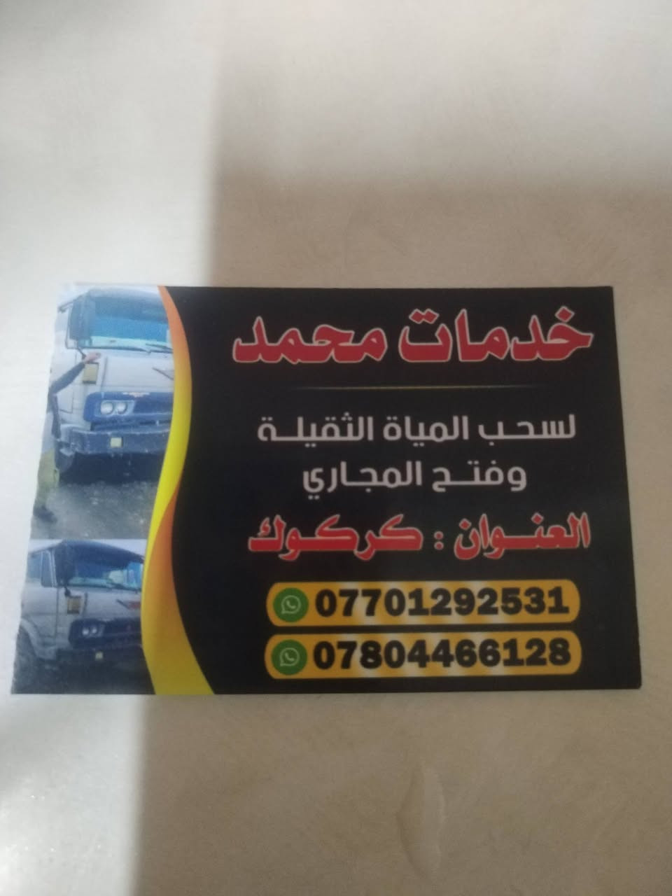 تنكر سحب المياء الثقيلة في كركوك فتح كافة المجاري في كركوك بلضغط الصاروخي ***********
***********
