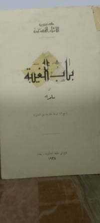 باب الغيبة سامراء • نادر • ١٩٣٨