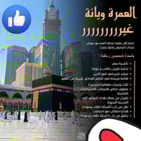 عمرة جمادى الثاني • مقاعد محدودة • هدية شنطة احرام