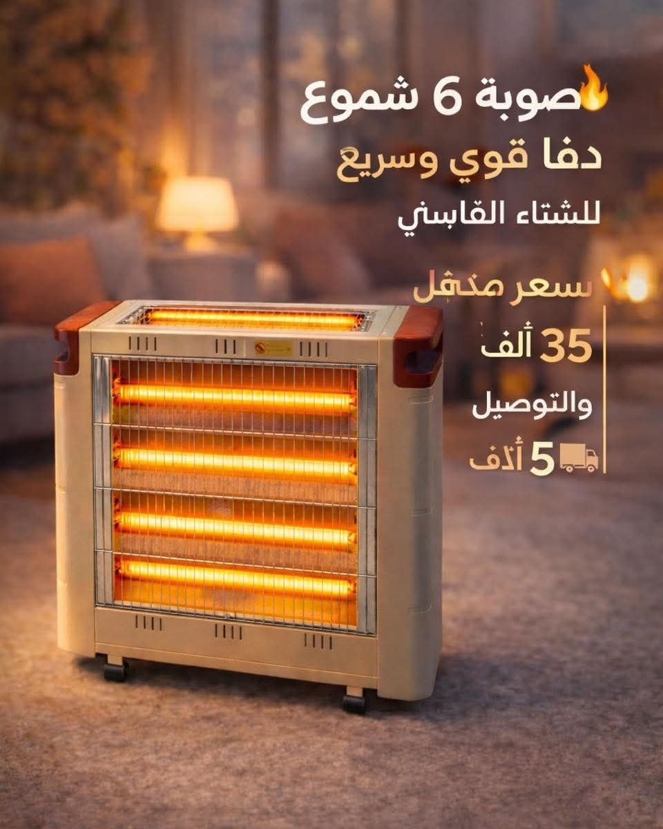 صوبة Smart Home الأصلية – حجم كبير وضمان سنة كاملة!

✔️ ارتفاع 50 سم – عرض 60 سم
✔️ 6 شمعات للتدفئة السريعة
✔️ تشتغل سحب وطني
✔️ تغطي مساحة واسعة بكل سهولة
✔️ جودة عالية من ماركة Smart Home

💥 السعر: 35 ألف بس!
🔒 ضمان سنة كاملة

دفا مضمون… تصميم عملي… وأداء يعتمد عليه 👌
احجز هسه قبل نفاد الكمية! ❄

يوجد خدمة توصيل جميع المحافظات بـ 5 الاف 
للحجز مراسلة الصفحة او الاتصال على 
*********** واتساب
