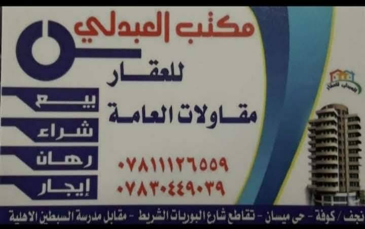 بسم الله الرحمن الرحيم                                                     يوجد شقة للايجار مساحة ١٠٠ متر طابق ثاني في حي ميسان منطقة ٢٢ موقع مميز قرب تقاطع بوريات على شارع عام تفاصيل بناء ٢ غرف نوم وصاله ومطبخ وصحيات نظيفة جدا سراميك وسقوف ثانوي مبلغ اجار ٢٢٥ الف ملاحظة أجور ماء وكهرباء من ضمن اجار مطلوب عائلة صغيرة للاستفسار مكتب العبدلي للعقار موبايل *********** اطلب ونحن بلخدمة للاستفسار
